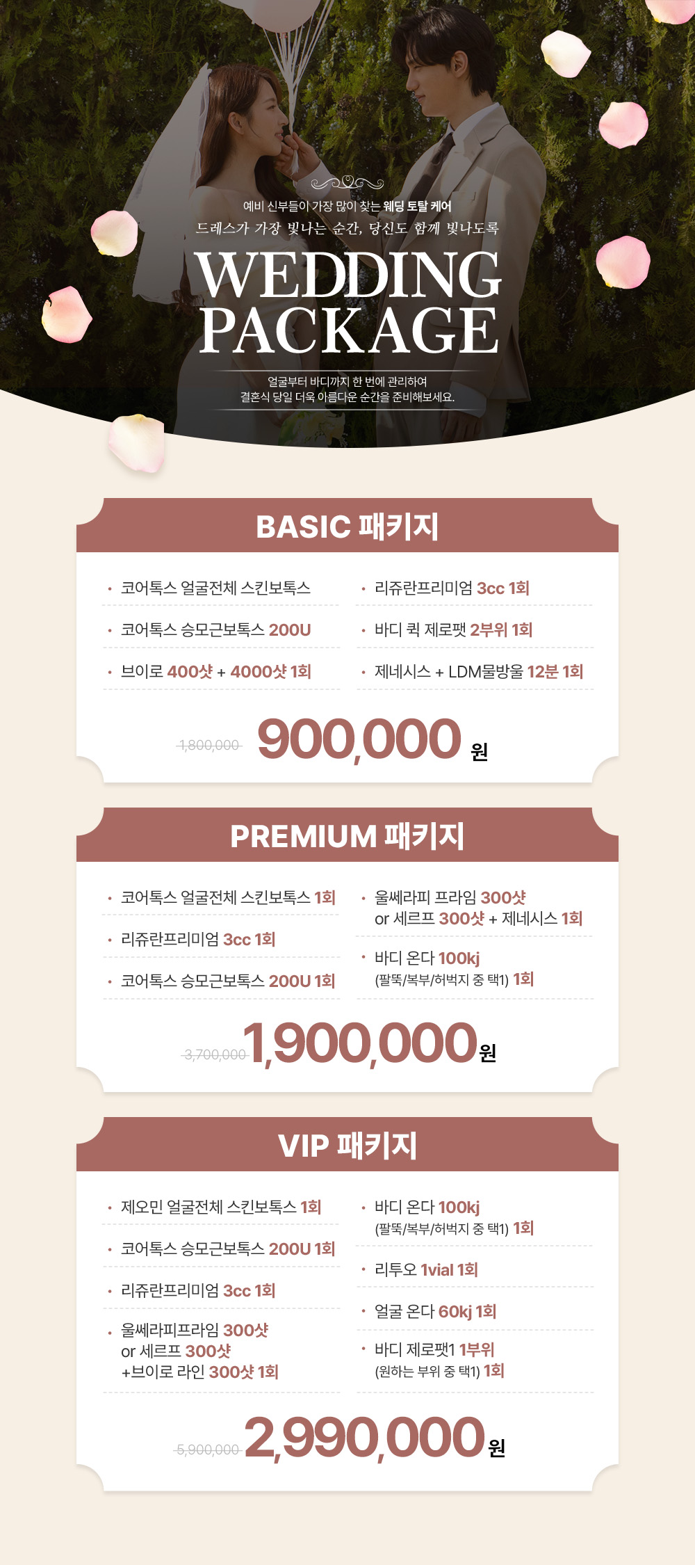 웨딩 패키지 시술안내 이미지1