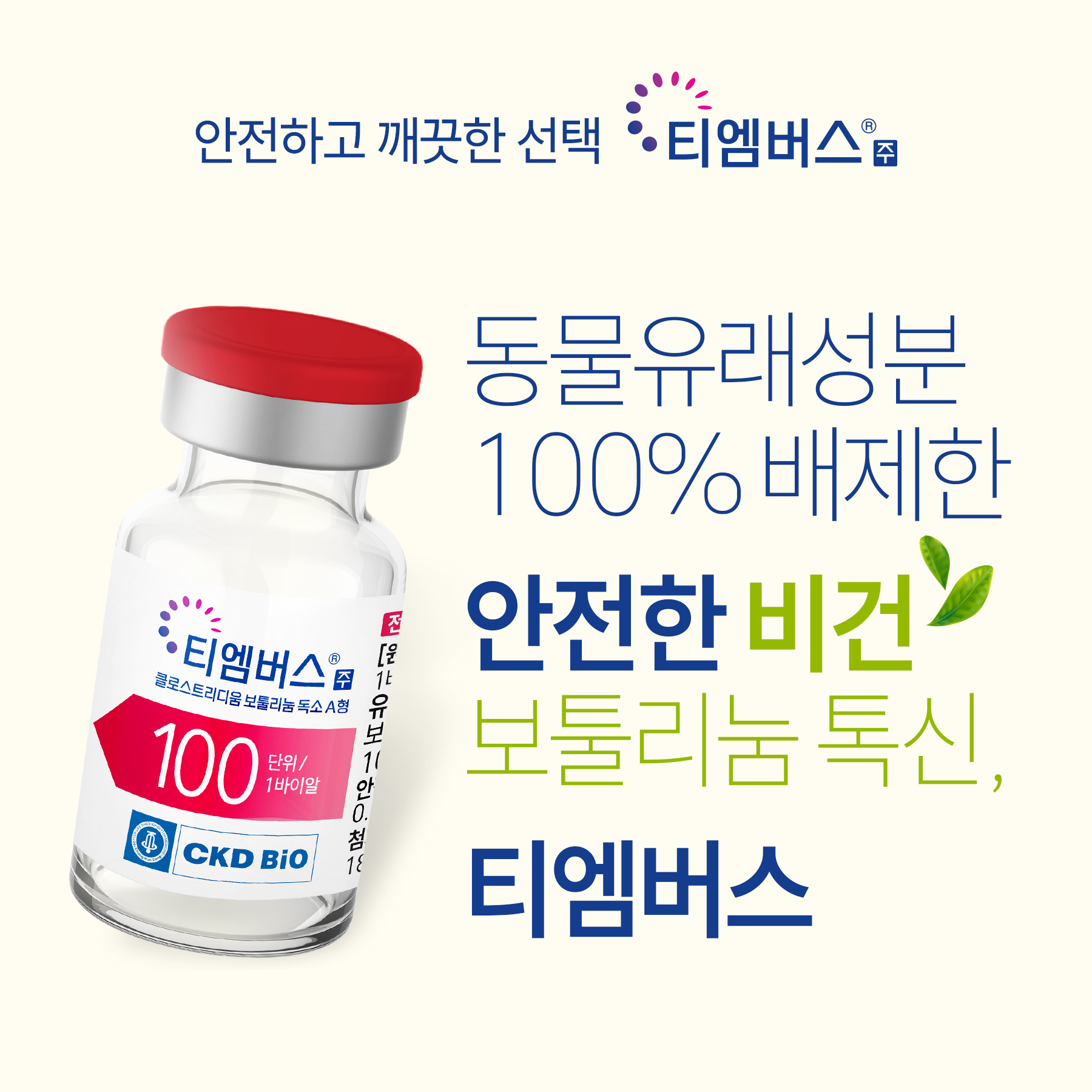티엠버스 비건 보톡스 시술안내 이미지1